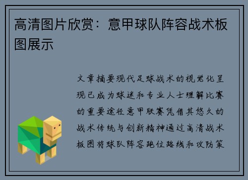 高清图片欣赏：意甲球队阵容战术板图展示