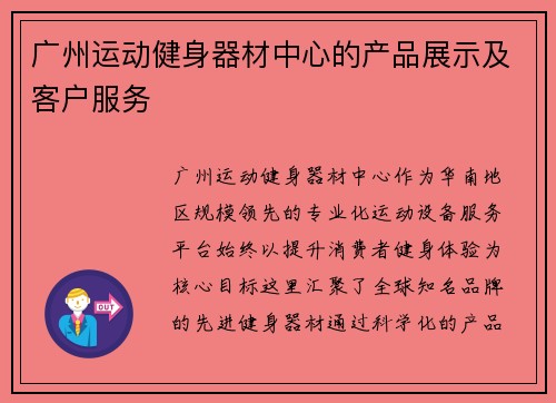 广州运动健身器材中心的产品展示及客户服务