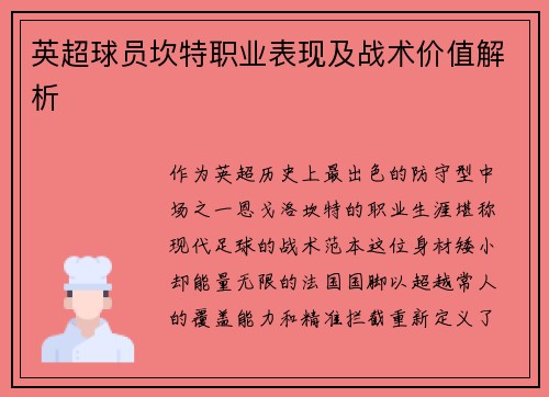 英超球员坎特职业表现及战术价值解析