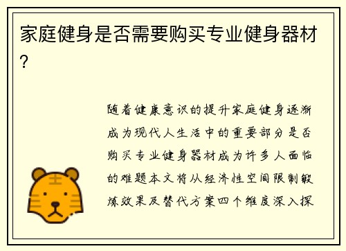 家庭健身是否需要购买专业健身器材？