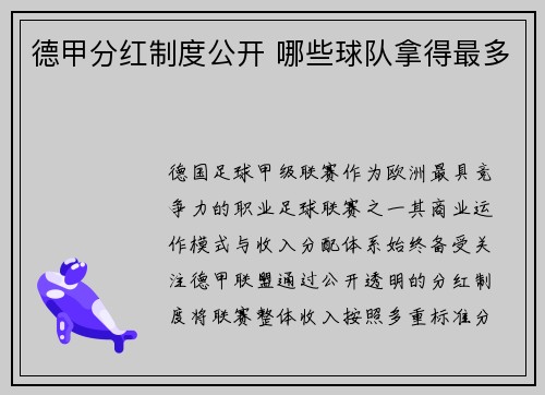 德甲分红制度公开 哪些球队拿得最多