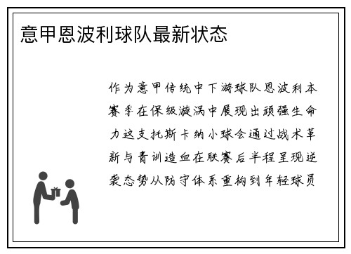 意甲恩波利球队最新状态