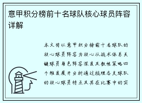 意甲积分榜前十名球队核心球员阵容详解