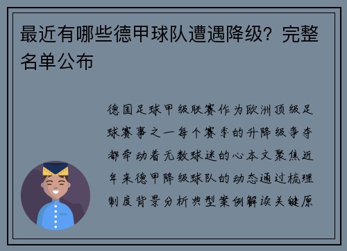 最近有哪些德甲球队遭遇降级？完整名单公布