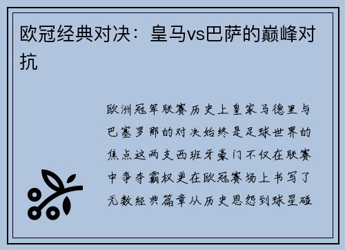 欧冠经典对决：皇马vs巴萨的巅峰对抗