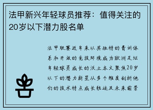 法甲新兴年轻球员推荐：值得关注的20岁以下潜力股名单