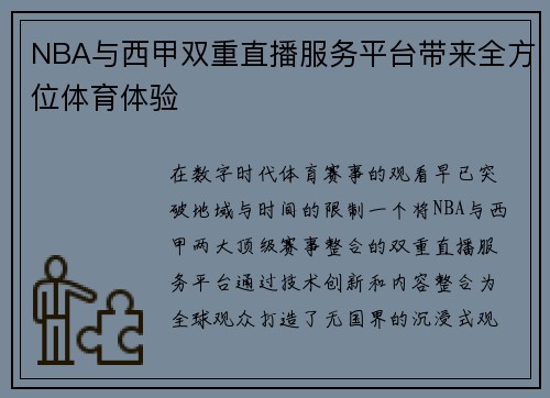 NBA与西甲双重直播服务平台带来全方位体育体验