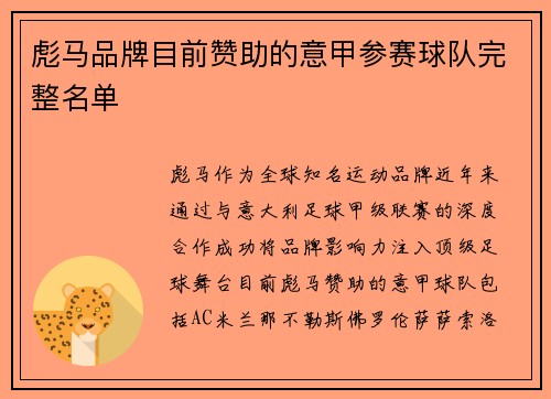 彪马品牌目前赞助的意甲参赛球队完整名单