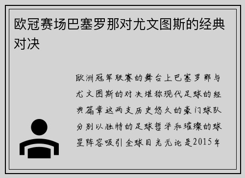 欧冠赛场巴塞罗那对尤文图斯的经典对决
