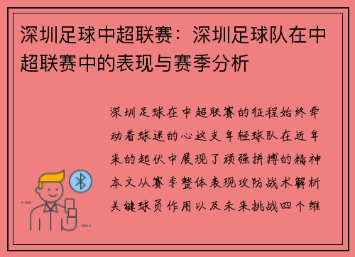 深圳足球中超联赛：深圳足球队在中超联赛中的表现与赛季分析