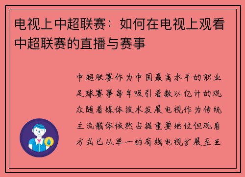 电视上中超联赛：如何在电视上观看中超联赛的直播与赛事