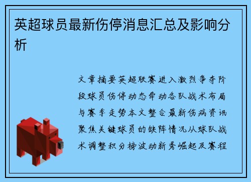 英超球员最新伤停消息汇总及影响分析
