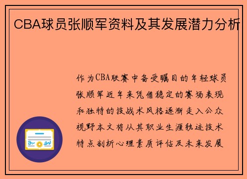 CBA球员张顺军资料及其发展潜力分析