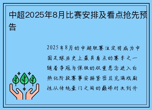 中超2025年8月比赛安排及看点抢先预告