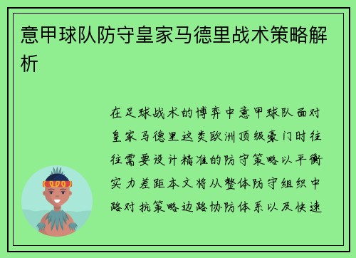 意甲球队防守皇家马德里战术策略解析