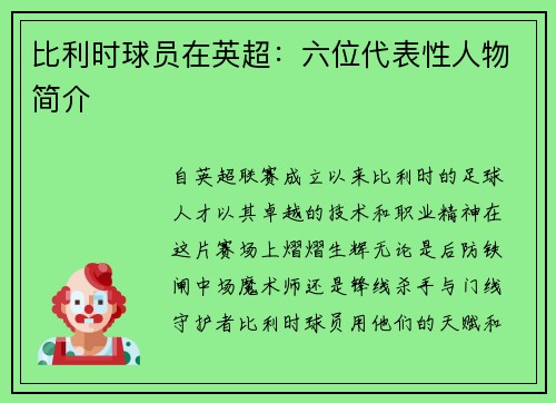 比利时球员在英超：六位代表性人物简介