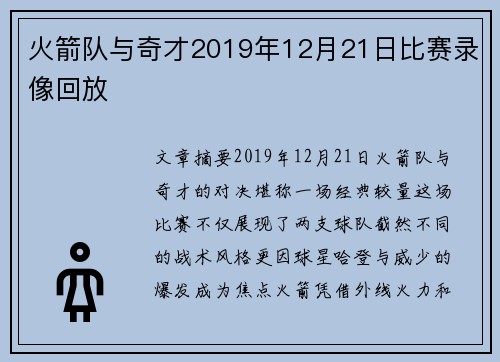 火箭队与奇才2019年12月21日比赛录像回放