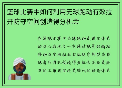 篮球比赛中如何利用无球跑动有效拉开防守空间创造得分机会