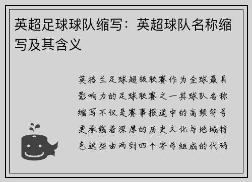 英超足球球队缩写：英超球队名称缩写及其含义