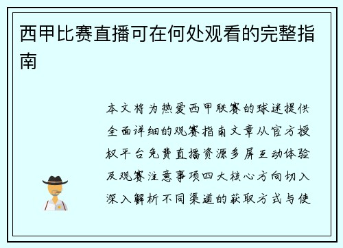 西甲比赛直播可在何处观看的完整指南