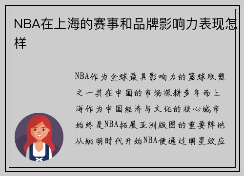 NBA在上海的赛事和品牌影响力表现怎样