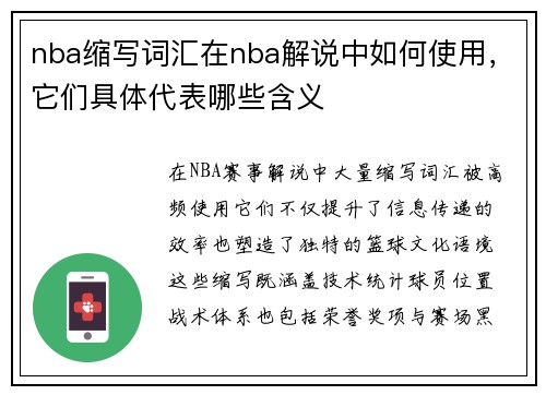 nba缩写词汇在nba解说中如何使用，它们具体代表哪些含义