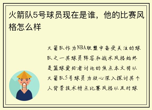 火箭队5号球员现在是谁，他的比赛风格怎么样