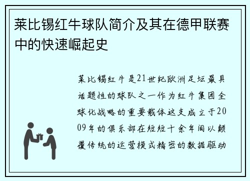 莱比锡红牛球队简介及其在德甲联赛中的快速崛起史