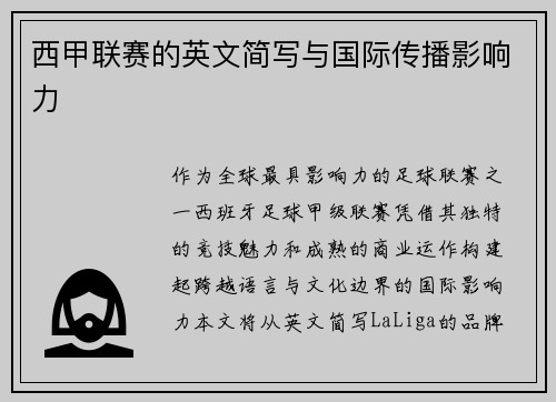 西甲联赛的英文简写与国际传播影响力
