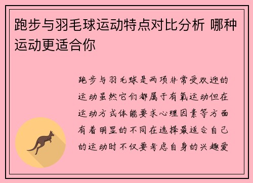 跑步与羽毛球运动特点对比分析 哪种运动更适合你