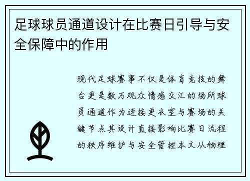 足球球员通道设计在比赛日引导与安全保障中的作用