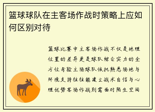 篮球球队在主客场作战时策略上应如何区别对待