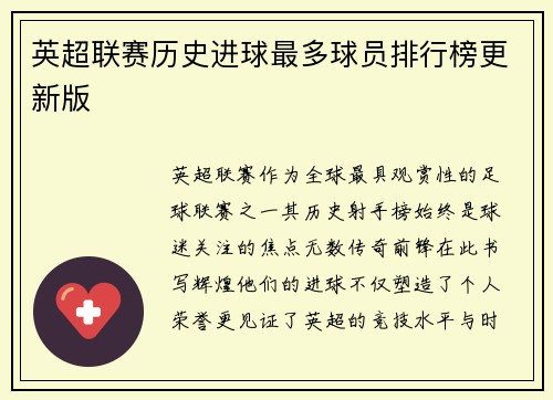 英超联赛历史进球最多球员排行榜更新版