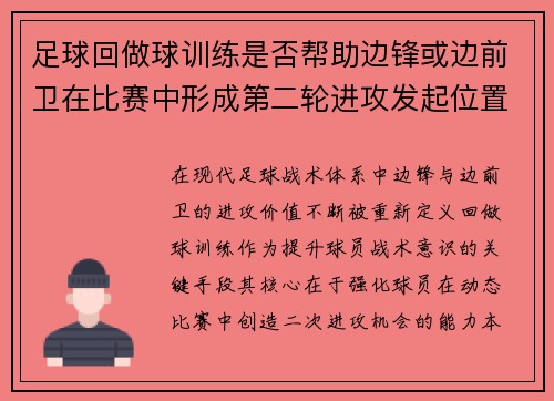 足球回做球训练是否帮助边锋或边前卫在比赛中形成第二轮进攻发起位置