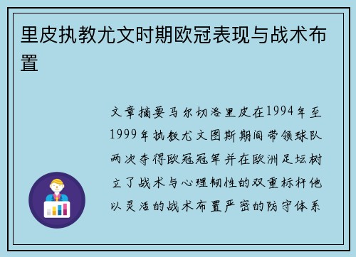 里皮执教尤文时期欧冠表现与战术布置