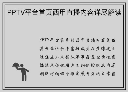 PPTV平台首页西甲直播内容详尽解读