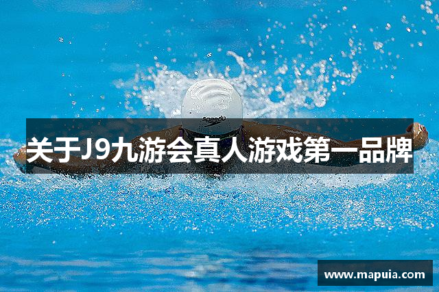 关于J9九游会真人游戏第一品牌