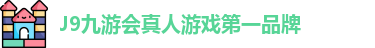J9九游会真人游戏第一品牌
